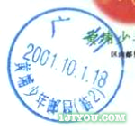 16广州黄埔少年邮局129.png