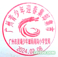 16广州黄埔少年邮局142.png