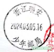 20瑞安少年邮局394.png