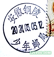 25铜陵少年邮局183.png