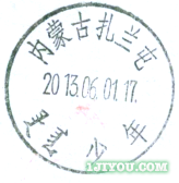 26扎兰屯少年邮局113.png