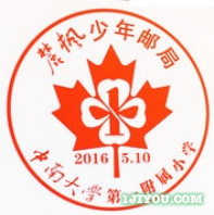 27长沙麓枫少年邮局144.png