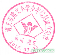30遵义建文小学少年邮局304.png