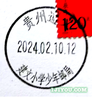 30遵义建文小学少年邮局315.png