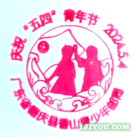 01德庆香山青少年邮局131.png