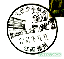 34赣州宋城少年邮局129.png