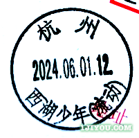 18杭州西湖少年邮局122.png