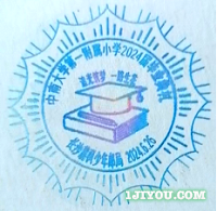 27长沙麓枫少年邮局176.png