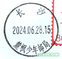 27长沙麓枫少年邮局175.png