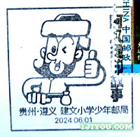 30遵义建文小学少年邮局317.png