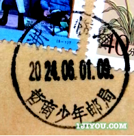 42临海哲商少年邮局117.png