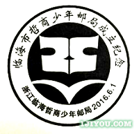 42临海哲商少年邮局103.png