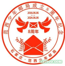 46石家庄范西少年邮局145.png