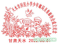 47天水人民路小学（原回民小学）少年邮局155.png