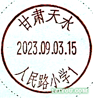 47天水人民路小学（原回民小学）少年邮局156.png