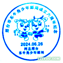 49邢台东牛角小学少年邮局120.png