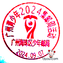 15广州海珠区少年邮局237.png