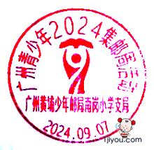 16广州黄埔少年邮局143.png