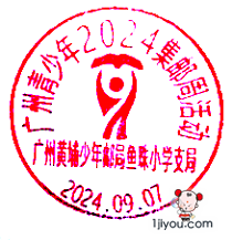 16广州黄埔少年邮局144.png