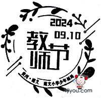 30遵义建文小学少年邮局318.png
