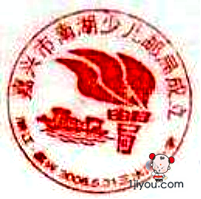 52嘉兴南湖少儿邮局110.png