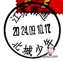 53南通北城少年邮局138.png
