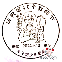 56桐乡丰子恺少年邮局117.png