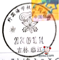 59临江外国语学校少年邮局101.png