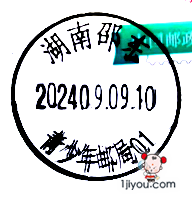 62邵东青少年邮局316.png