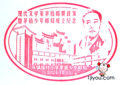 64桐乡茅盾少年邮局94.png