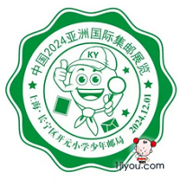 54上海开元小学少年邮局108.png