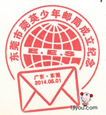 65东莞莞英少年邮局116.png