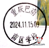 66重庆巴南少年邮局120.png