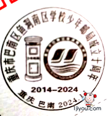 66重庆巴南少年邮局121.png