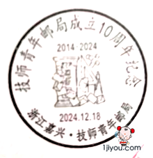 69嘉兴技师青年邮局130.png