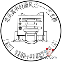 71江门培英高中学生邮局135.png