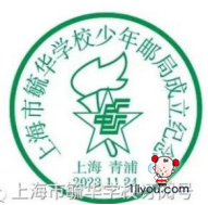 79上海毓华学校少年邮局98.png
