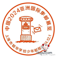 79上海毓华学校少年邮局109.png