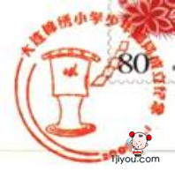 01大连锦绣小学少年邮局376.png
