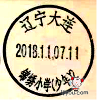 01大连锦绣小学少年邮局379.png