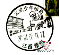03赣州宋城少年邮局97.png