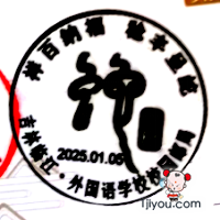06临江外国语学校少年邮局101.png