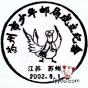 13苏州少年邮局121.png