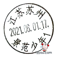 13苏州少年邮局141.png