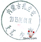 17扎兰屯少年邮局113.png