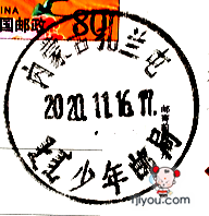 17扎兰屯少年邮局114.png