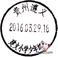 18遵义建文小学少年邮局285.png