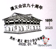 18遵义建文小学少年邮局315.png