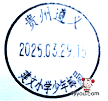 18遵义建文小学少年邮局316.png