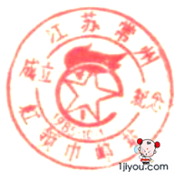 20常州红领巾邮站163.png
